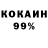 Кокаин 99% eisoae